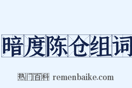 暗度陈仓组词是什么意思的图片